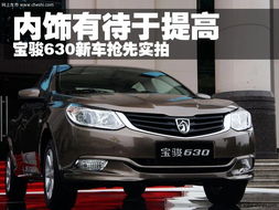 宝骏630高清图集与零配件选购指南